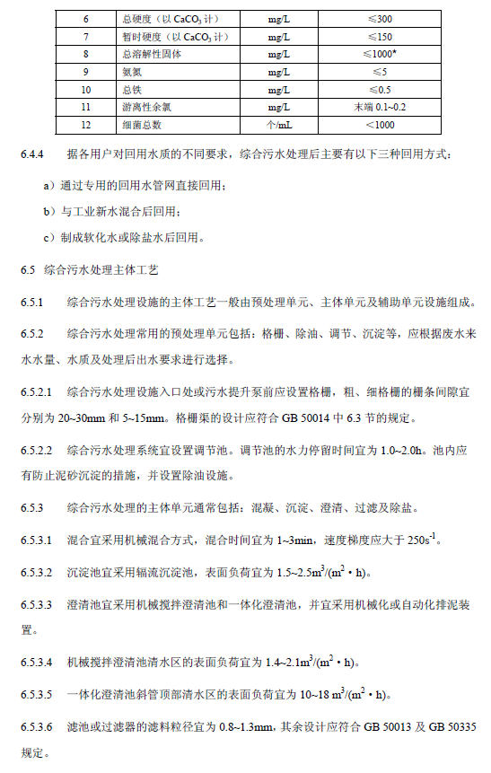 鋼鐵工業(yè)廢水治理及回用工程技術規(guī)范