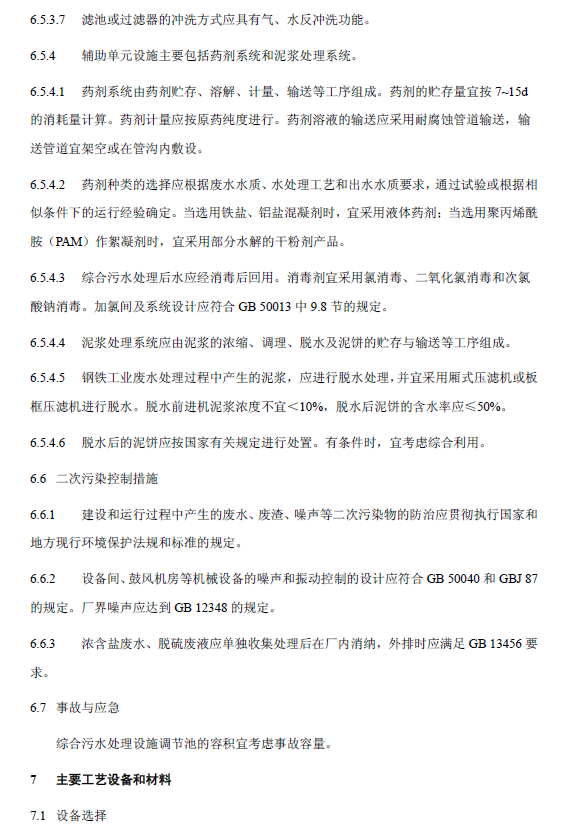 鋼鐵工業(yè)廢水治理及回用工程技術規(guī)范