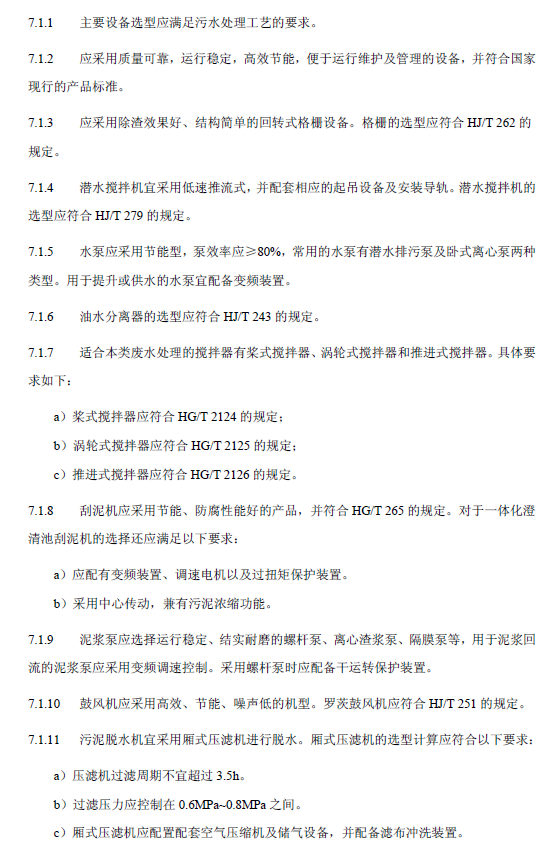 鋼鐵工業(yè)廢水治理及回用工程技術規(guī)范