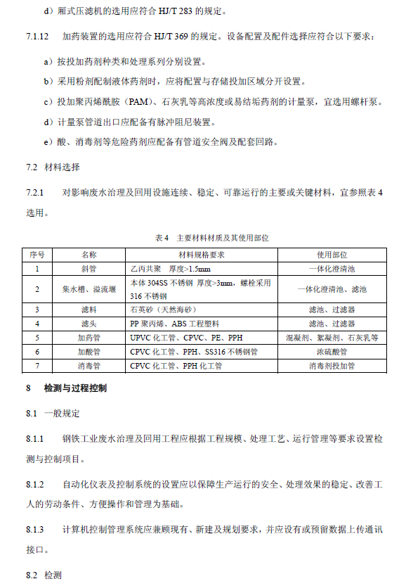 鋼鐵工業(yè)廢水治理及回用工程技術規(guī)范