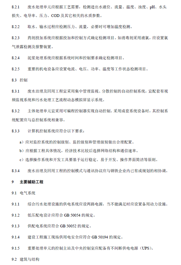 鋼鐵工業(yè)廢水治理及回用工程技術規(guī)范