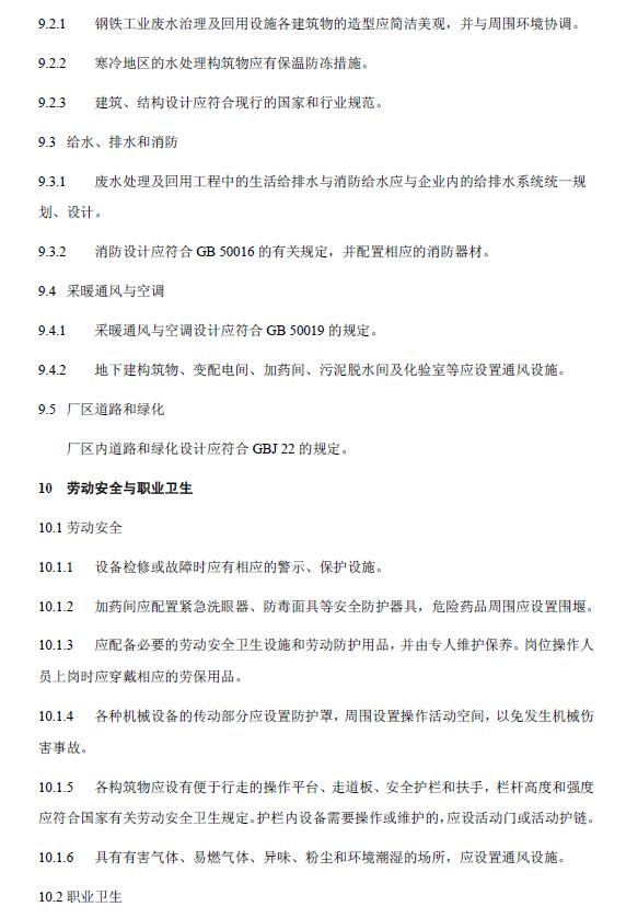 鋼鐵工業(yè)廢水治理及回用工程技術規(guī)范