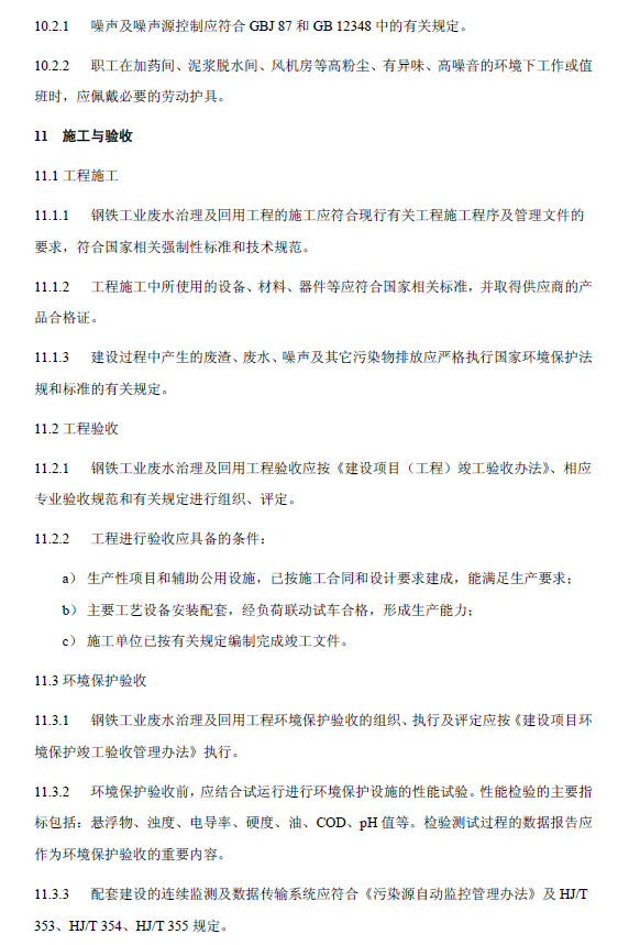 鋼鐵工業(yè)廢水治理及回用工程技術規(guī)范