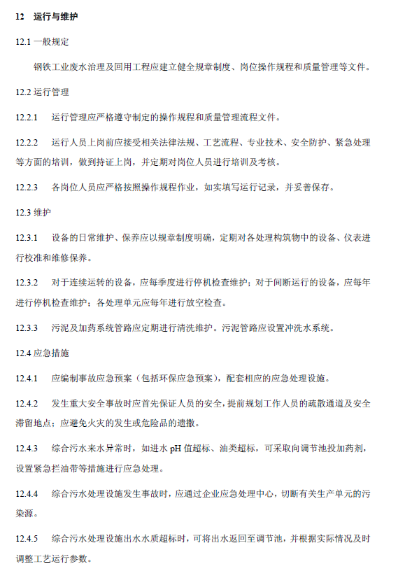 鋼鐵工業(yè)廢水治理及回用工程技術規(guī)范