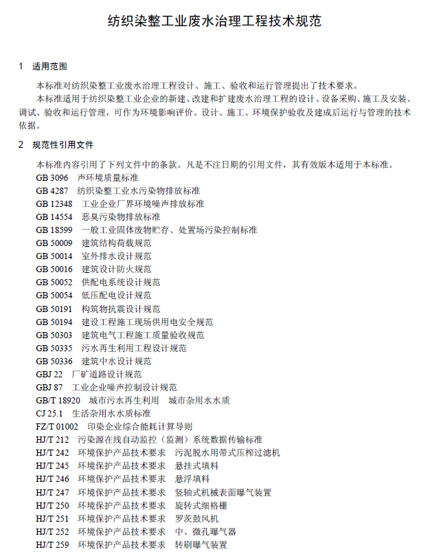 紡織染整工業(yè)廢水治理工程技術(shù)規(guī)范