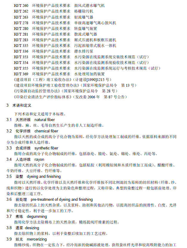 紡織染整工業(yè)廢水治理工程技術(shù)規(guī)范