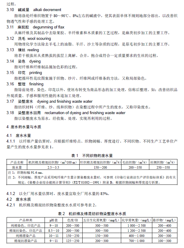 紡織染整工業(yè)廢水治理工程技術(shù)規(guī)范