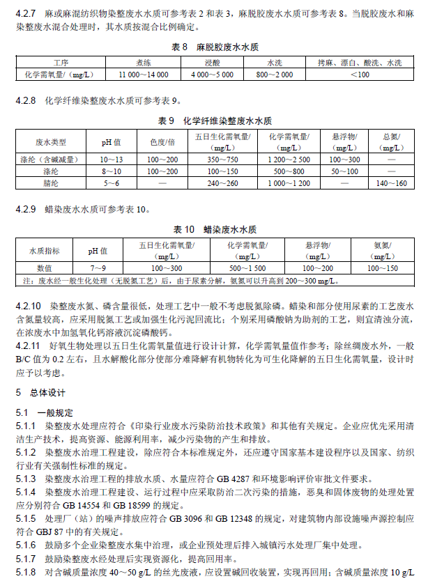 紡織染整工業(yè)廢水治理工程技術(shù)規(guī)范