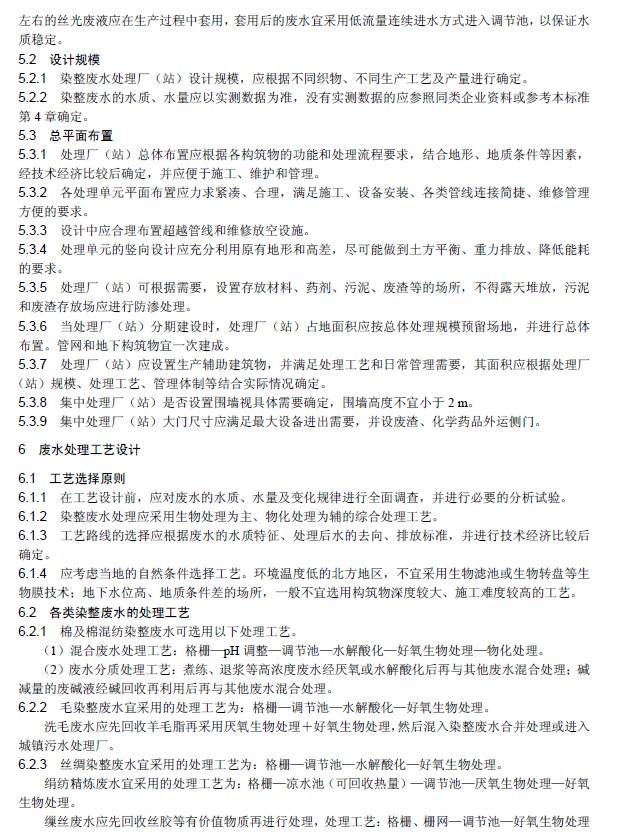 紡織染整工業(yè)廢水治理工程技術(shù)規(guī)范