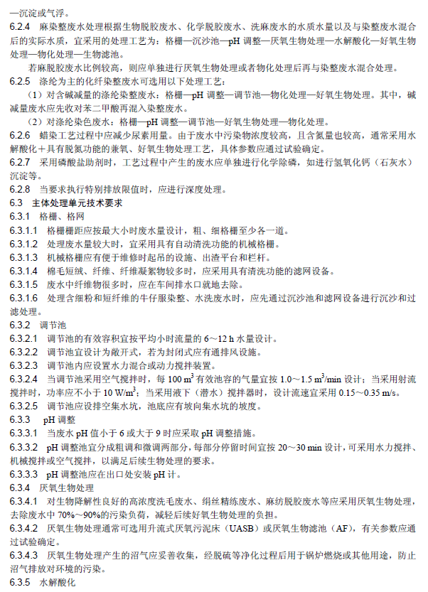 紡織染整工業(yè)廢水治理工程技術(shù)規(guī)范