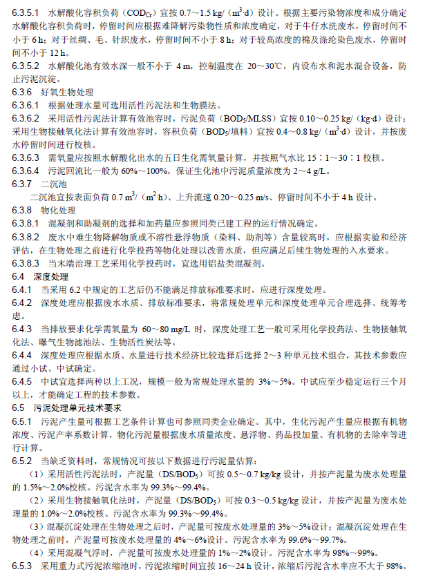 紡織染整工業(yè)廢水治理工程技術(shù)規(guī)范