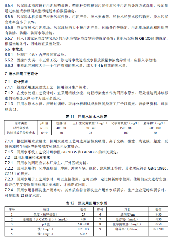 紡織染整工業(yè)廢水治理工程技術(shù)規(guī)范