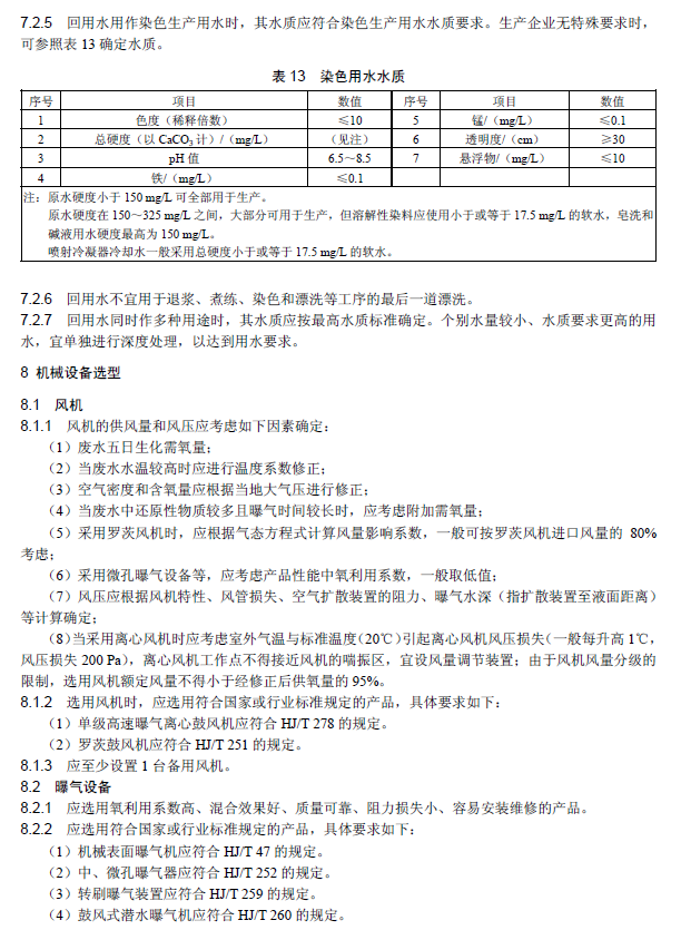 紡織染整工業(yè)廢水治理工程技術(shù)規(guī)范