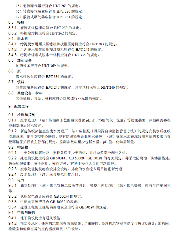 紡織染整工業(yè)廢水治理工程技術(shù)規(guī)范