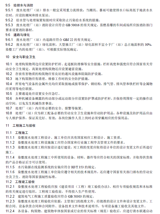 紡織染整工業(yè)廢水治理工程技術(shù)規(guī)范