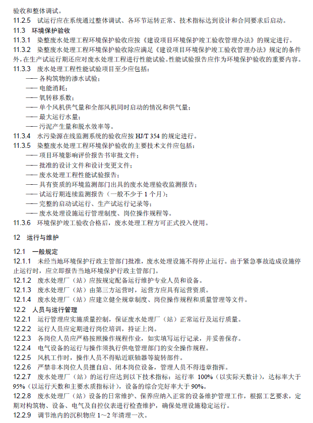 紡織染整工業(yè)廢水治理工程技術(shù)規(guī)范