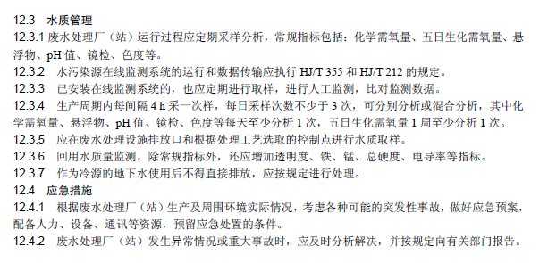 紡織染整工業(yè)廢水治理工程技術(shù)規(guī)范